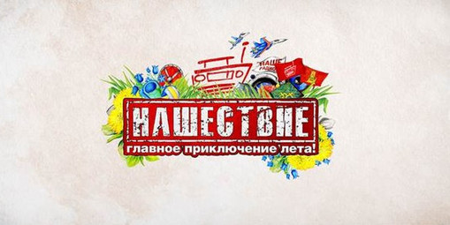 Фестиваль "Нашествие" встречает участников и гостей - Фестиваль "Нашествие", Россия