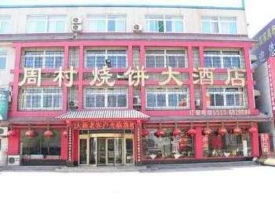 фото отеля Zhoucun Shaobing Hotel