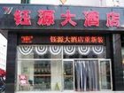 фото отеля Hulun Buir Tianze Hailar Hotel