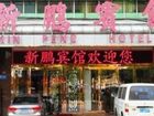 фото отеля Xinpeng Hotel