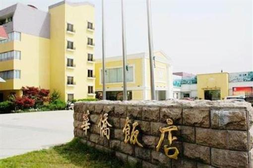 фото отеля Huaqiao Hotel Pinghu