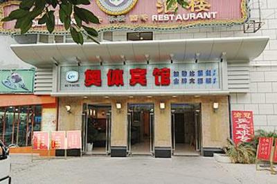 фото отеля Chongqing Aoti Hotel