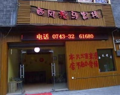 фото отеля Xifeng Shuoma Hostel