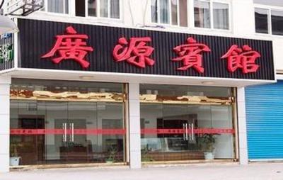 фото отеля Guangyuan Hotel Tongxiang