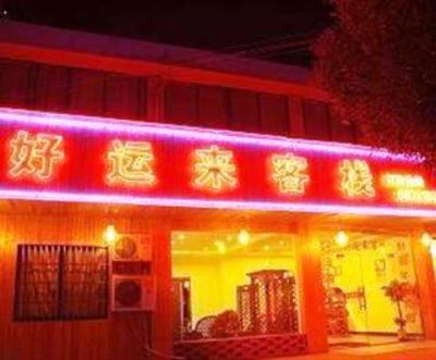 фото отеля Wuzhen Haoyunlai Inn